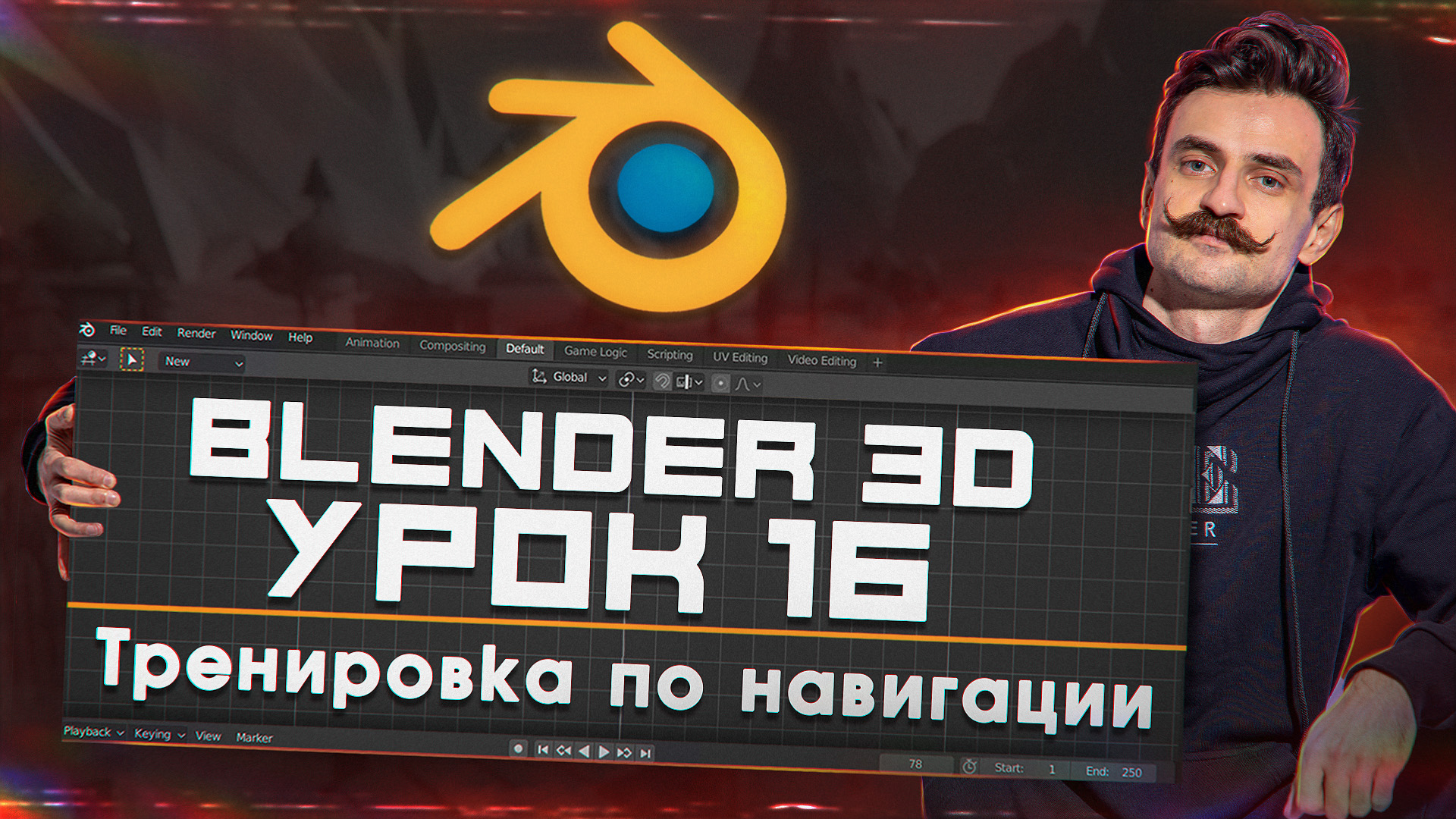 BLENDER 3D | УРОК 16 | Тренировка по навигации смотреть онлайн