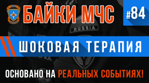 Байки МЧС #84 «Шоковая терапия»
