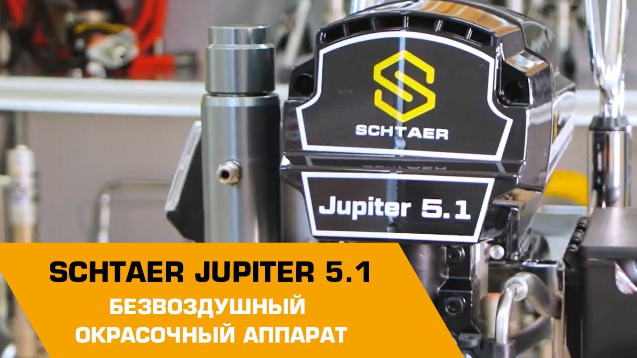 SCHTAER JUPITER 5.1БЕЗВОЗДУШНЫЙ ОКРАСОЧНЫЙ АППАРАТ смотреть онлайн