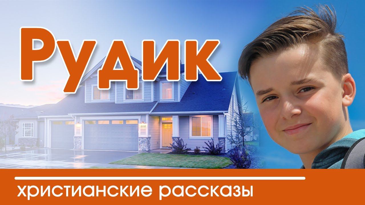 Очень интересный христианский рассказ "Рудик" для детей | детские христианские рассказы смотреть онлайн