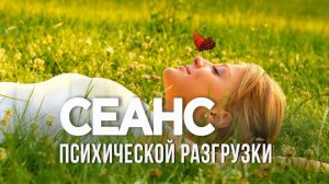 Сеанс психической разгрузки -- снятие стресса, депрессии, гармонизация | Космоэнергетика