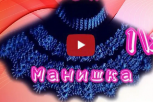 Манишка крючком 1 часть