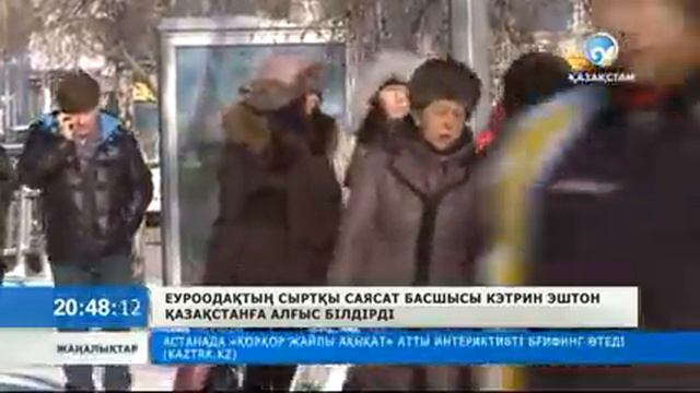 Кэтрин Эштон Қазақстанға алғыс білдірді смотреть онлайн