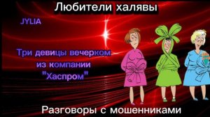 ДЖУЛИЯ. ТРИ ДЕВИЦЫ | ТЕЛЕФОННЫЕ МОШЕННИКИ