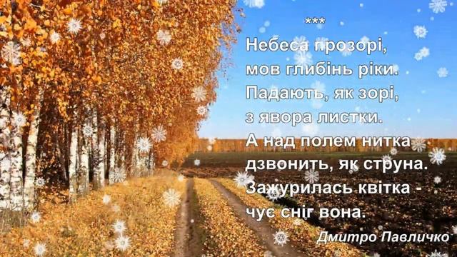 Дмитро Павличко "Небеса прозорі" - Читання, 2 клас. вірш напам*ять смотреть онлайн