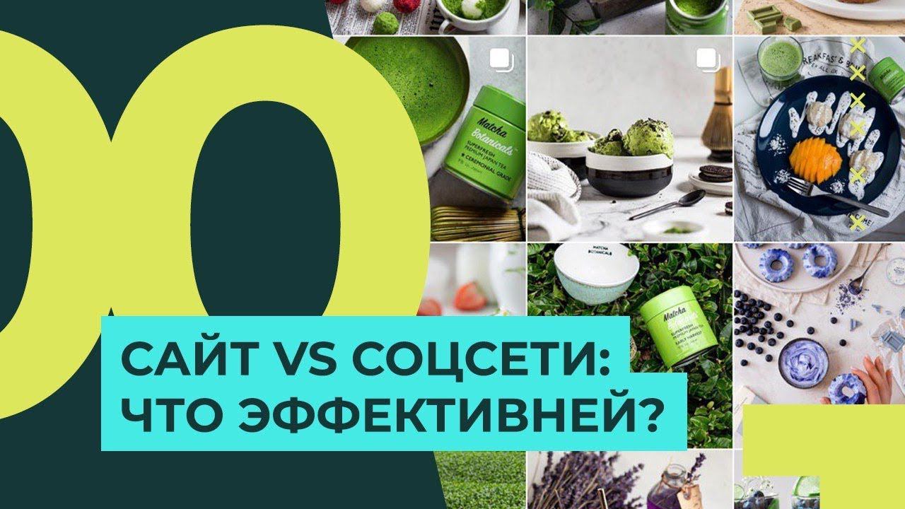 Преимущества сайта перед соцсетями? 100 БИЗНЕС-ПОЧЕМУ смотреть онлайн