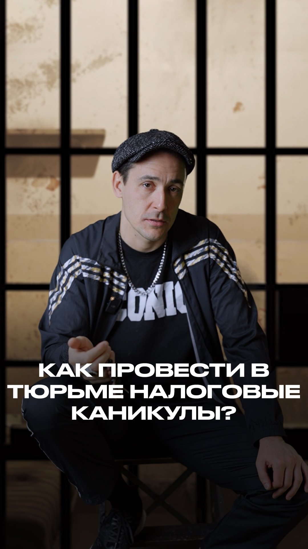 Как провести в тюрьме налоговые каникулы? смотреть онлайн