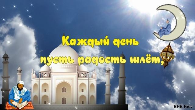 Курбан Байрам. Самое Красивое поздравление с Курбан Байрам. С Праздником Курбан Байрам смотреть онлайн