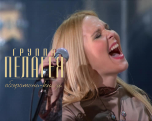 гр.ПЕЛАГЕЯ — Оборотень-Князь (концерт «Тропы» 2009)