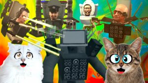 БОЙ КАМЕРМЕНА и СКИБИДИ ТУАЛЕТА! Наши Кошки дали им ЖАРУ!!!