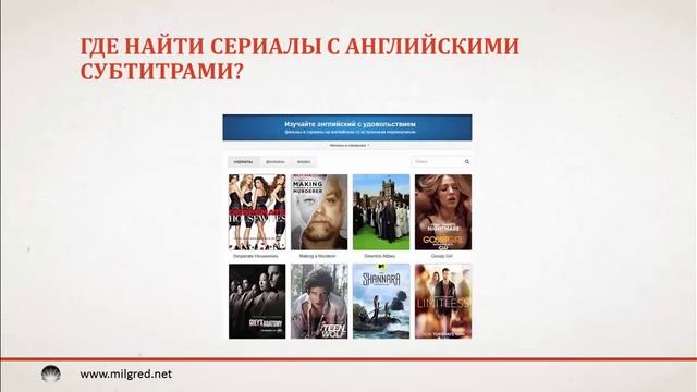 Как правильно учить английский по фильмам и сериалам. Советы и техники Милгред смотреть онлайн