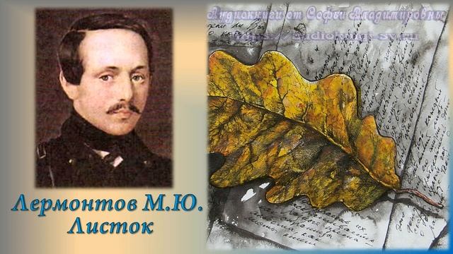 Лермонтов М.Ю. Листок + анализ стихотворения смотреть онлайн