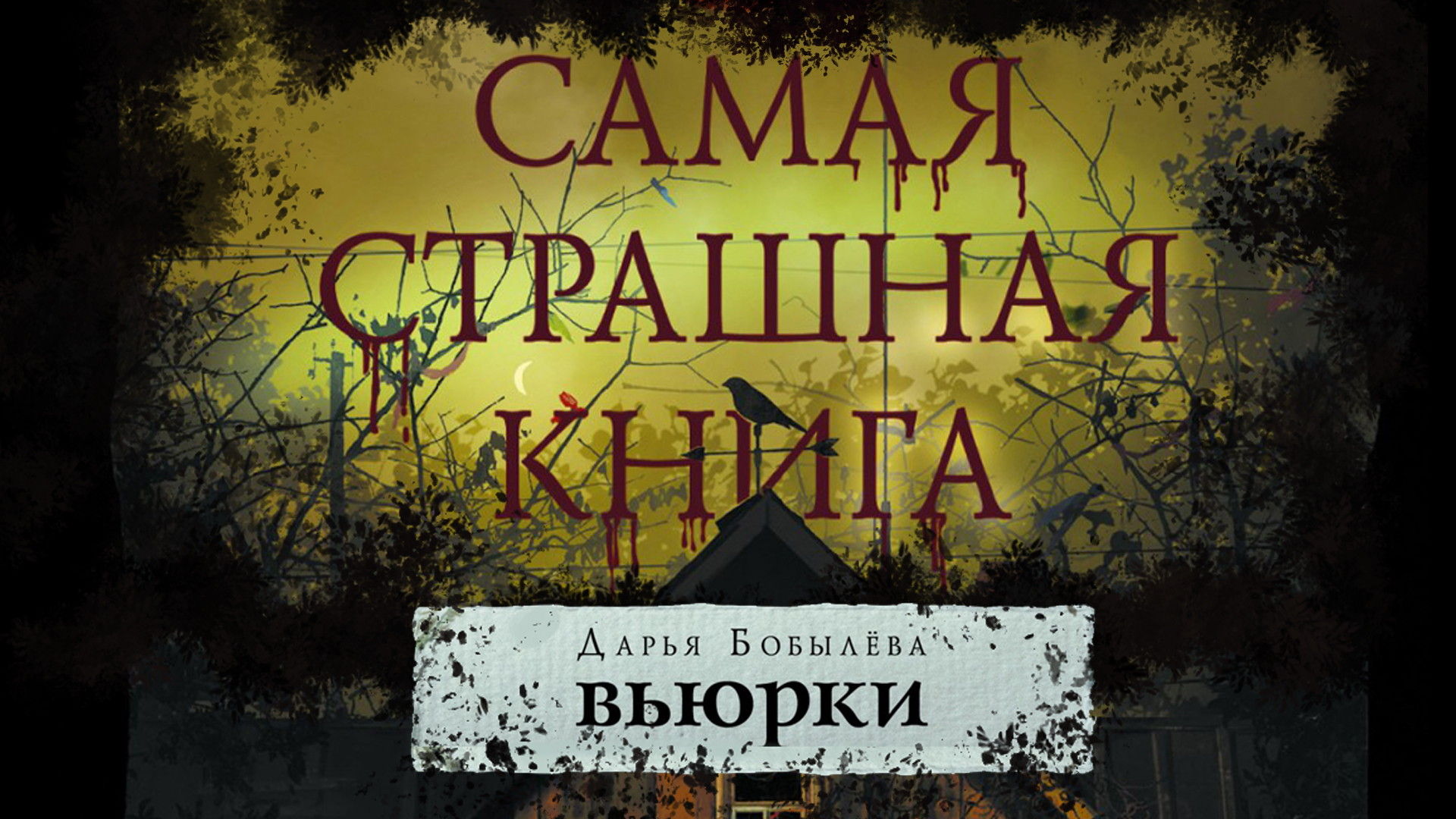 ОБЗОР КНИГИ - ВЬЮРКИ (ДАРЬЯ БОБЫЛЕВА) смотреть онлайн