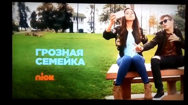 [Nickelodeon Russian HD] Грозная Семейка 2018 [Russian] смотреть онлайн