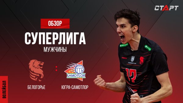 Лучшее в матче Белогорье - Югра-Самотлор/ The best in the match Belogorie - Yugra-Samotlor