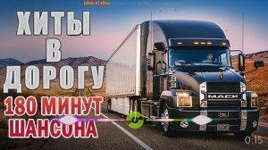 СБОРНИК ПЕСЕН В ДОРОГУ ✪ САМЫЕ ВЕСЕЛЫЕ ПЕСНИ ДЛЯ МУЖЧИН И ЖЕНЩИН