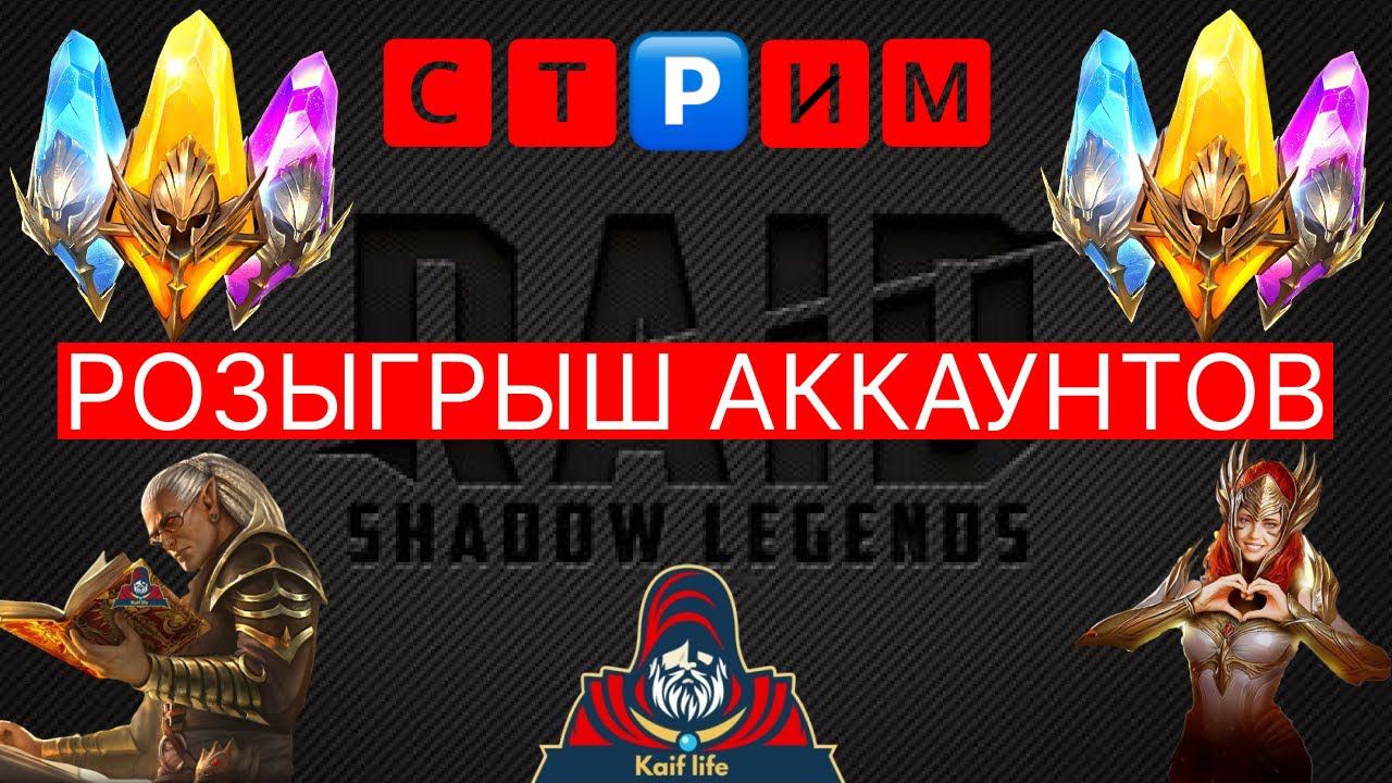 СТРИМ RAID ! Розыгрыш ТРЁХ АККАУНТОВ ! Стартовый с ЛИЛИТУ, второй с Юмеко и Венцой и третий ! смотреть онлайн