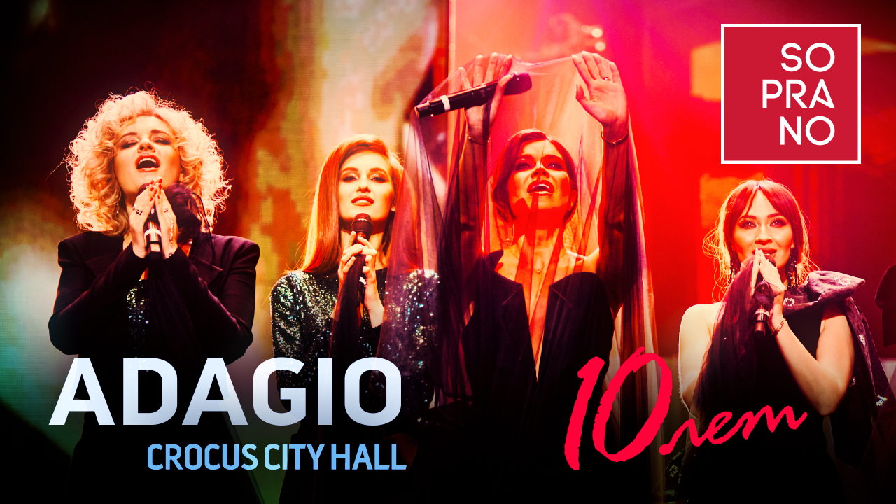 SOPRANO Турецкого – Adagio (Crocus City Hall) смотреть онлайн