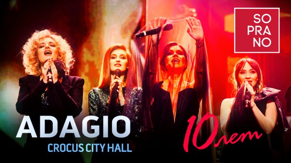 SOPRANO Турецкого – Adagio (Crocus City Hall)