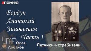 Бордун Анатолий Зиновьевич. Часть 1. Проект Я помню Артема Драбкина. Летчики-истребители