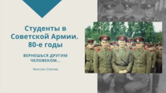Выпуск 49-й. Студенты в Советской Армии. 80-е годы. смотреть онлайн