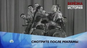Непридуманная история  // Ансамбль «Берёзка» // НТВ // 1 серия