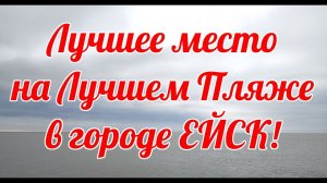 ЛУЧШИЙ ПЛЯЖ ЕЙСКА! Отличный песчаный пляж для семейного отдыха с детьми.