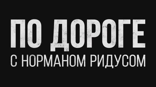 По дороге с Норманом Ридусом ~ Тизер ~ Амедиа смотреть онлайн