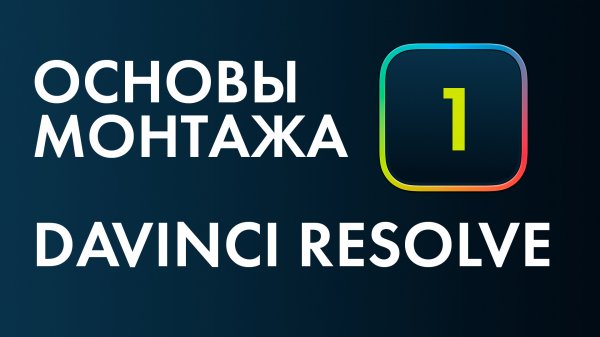 Основы монтажа в Davinci Resolve №1. Как сделать простой монтаж.