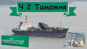 Как самостоятельно купить автомобиль с аукциона Японии? Ч.2 «Таможня».