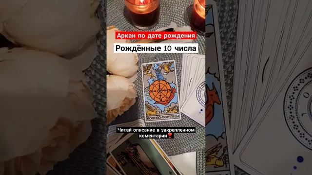 ✨️Рождённые 10 числа✨️ #нумерология #таросегодня #личныерасклады #нумерологиятаро смотреть онлайн