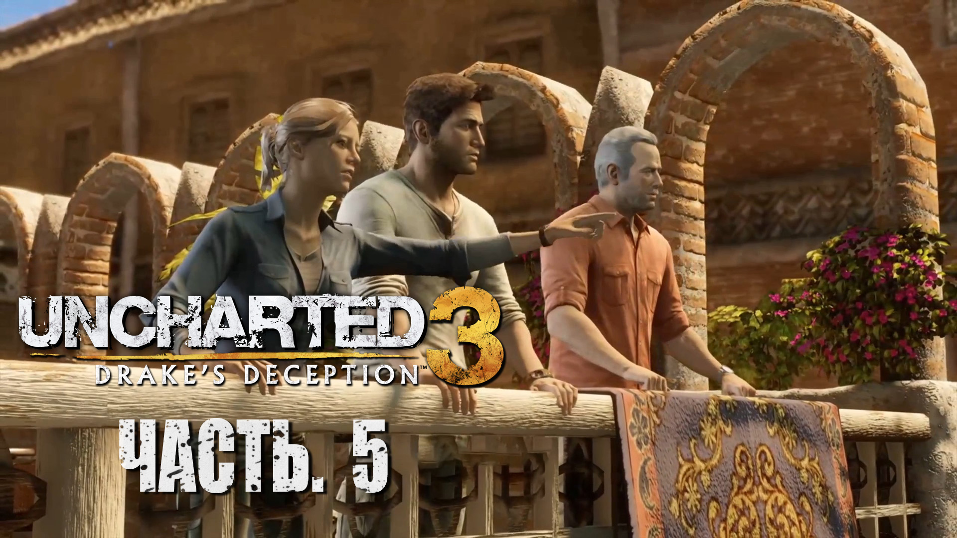 Uncharted 3. Drake's Deception.  Прохождение #5