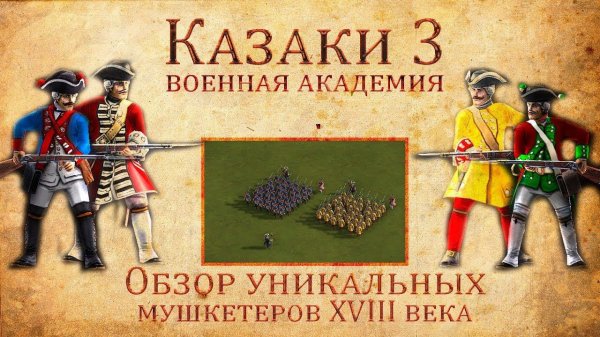 Казаки 3: Обзор уникальных мушкетеров XVIII века
