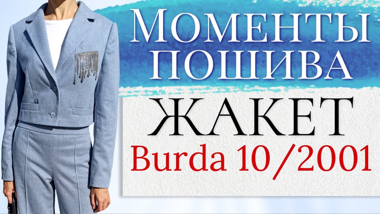 МОМЕНТЫ ПОШИВАЖАКЕТBURDA 10/2001 смотреть онлайн