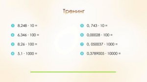 Математика 5 и 6 класс. Умножение десятичных дробей на 10, 100, 1000 и т д.