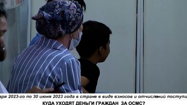 КУДА УХОДЯТ ДЕНЬГИ ГРАЖДАН ЗА ОСМС? смотреть онлайн