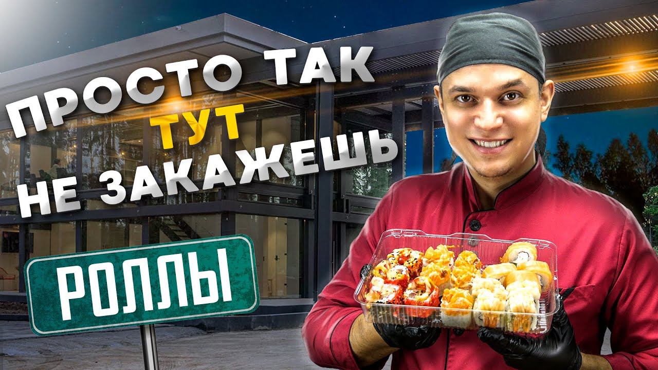 ПРОСТО ТАК ЭТИ РОЛЛЫ НЕ ЗАКАЖЕШЬ, Суши Akai Machi ! смотреть онлайн