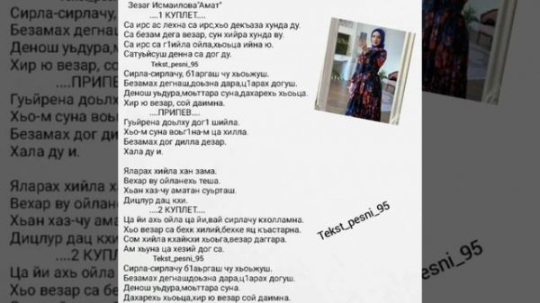 Зезаг Исмаилова"Амат"?❤️Текст✅️