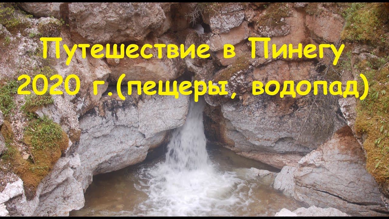 Пинега, пещеры