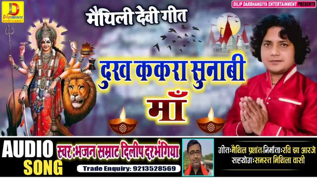 पूर्वी मैथिली देवी गीत।। दुख ककरा सुनबी।।Dilip Darbhangiya New Devi Geet 2022।। नव मैथिली देवी गीत смотреть онлайн
