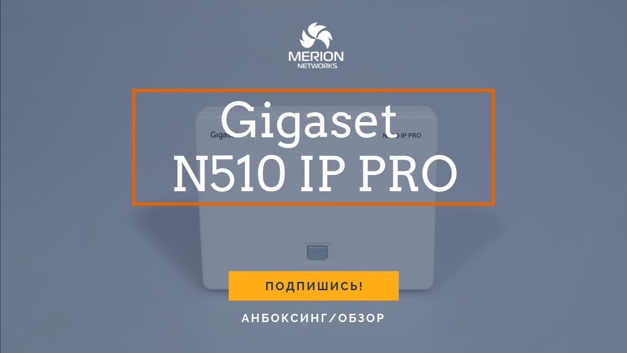 Распаковка и обзор DECT базовой станции Gigaset N510 IP PRO смотреть онлайн