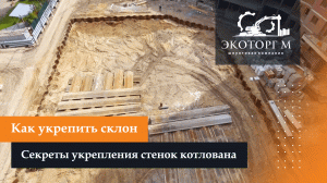 Как укрепить склон, методы укрепления склонов на сложном рельефе.mp4