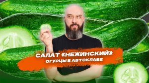 Салат из огурцов  «Нежинский» в паровом автоклаве Wein