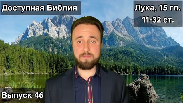 Выпуск 46. Притча о блудном сыне. смотреть онлайн