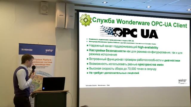 Wonderware Conference 2014.Wonderware OPC UA Client для System Platform