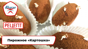 Пирожное «Картошка» | Рецепт | Вкусно по ГОСТу