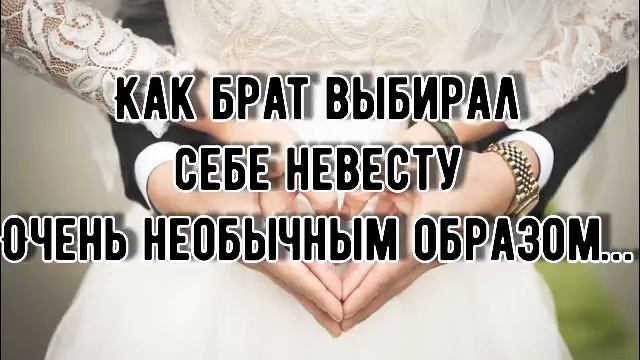 Слушайте внимательно 😊||КАК БРАТ ВЫБИРАЛ СЕБЕ НЕВЕСТУ ОЧЕНЬ НЕОБЫЧНЫМ ОБРАЗОМ… смотреть онлайн