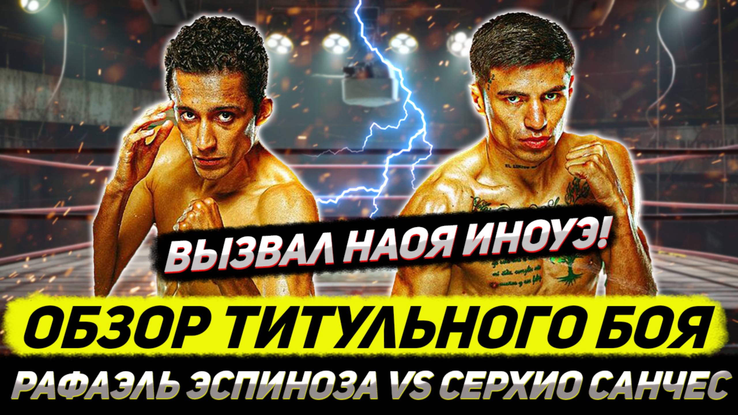 САМЫЙ ВЫСОКИЙ ЧЕМПИОН ЗА ВСЮ ИСТОРИЮ в 57кг уничтожил претендента и бросил вызов Наоя Иноуэ смотреть онлайн