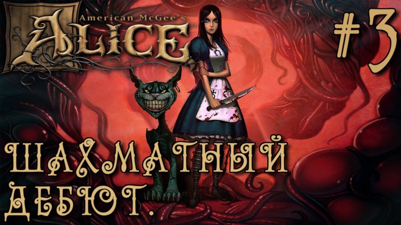 РЕТРОГЕЙМИНГ. ПРОХОЖДЕНИЕ AMERICAN MCGEE'S ALICE Director's Cat: Шахматный дебют. #3