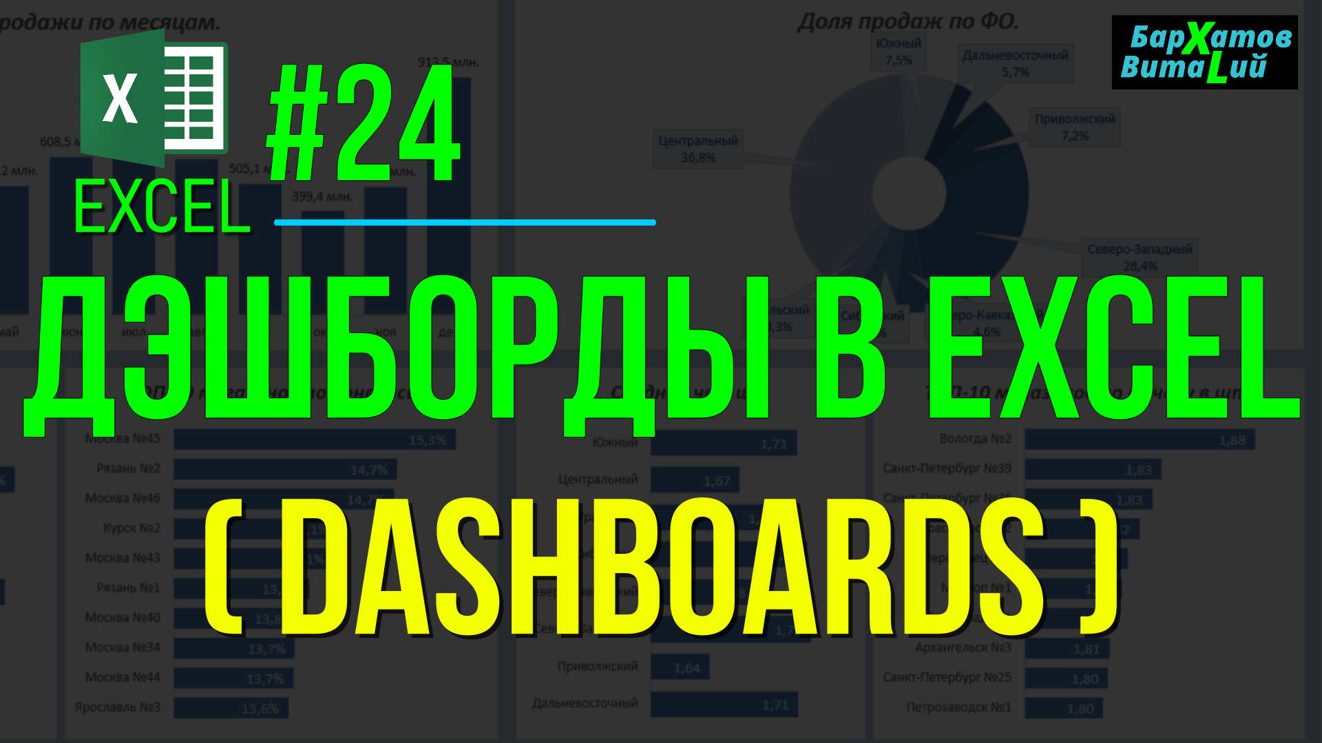 EXCEL #24: ДЭШБОРДЫ В ЭКСЕЛЬ (DASHBORDS EXCEL). #обучениеэксель #эксель #ДЭШБОРД #DASHBOARDS смотреть онлайн